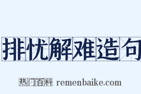 排忧解难造句是什么意思的图片